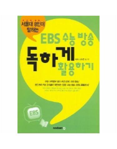 EBS 수능 방송 독하게 활용하기 (서울대 8인이 말하는)