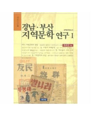 경남 부산 지역문학 연구 1