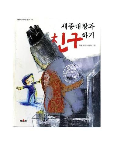 세종대왕과 친구하기 - 채우리 저학년 문고 10