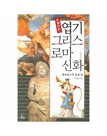 유쾌만만 엽기 그리스로마신화. 1 올림포스의 탄생 편