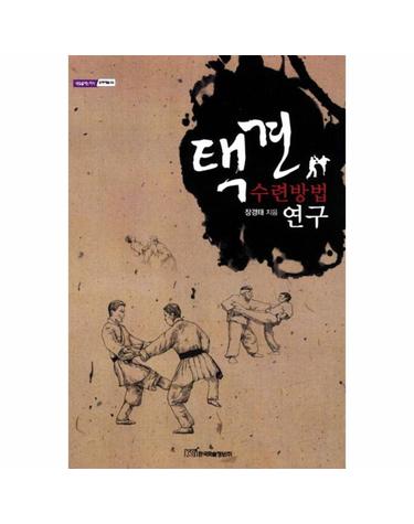 택견 수련방법 연구