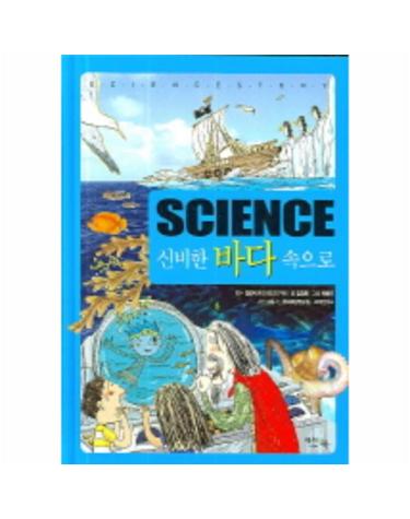 SCIENCE 신비한 바다 속으로