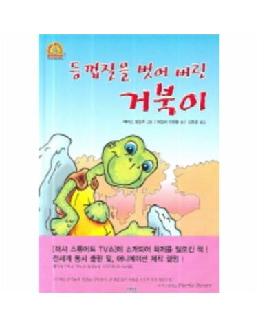 등껍질을 벗어 버린 거북이
