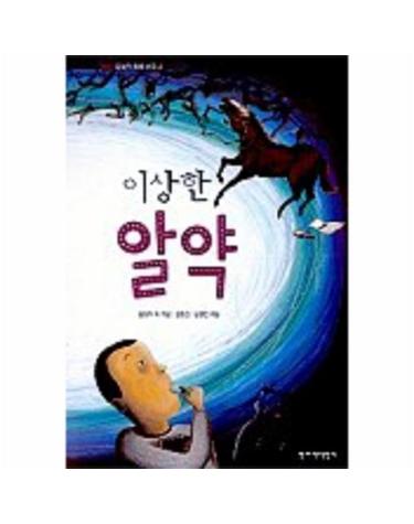 이상한 알약(창비아동문고 201)