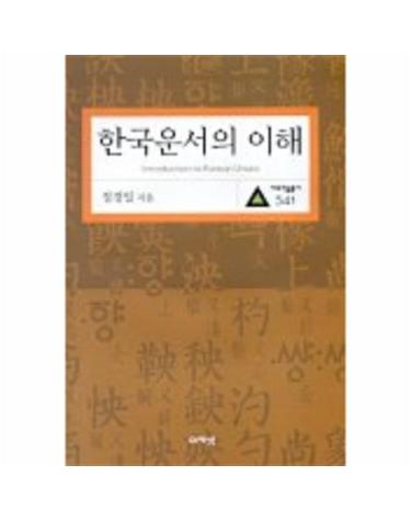 한국운서의 이해(대우학술총서 541)