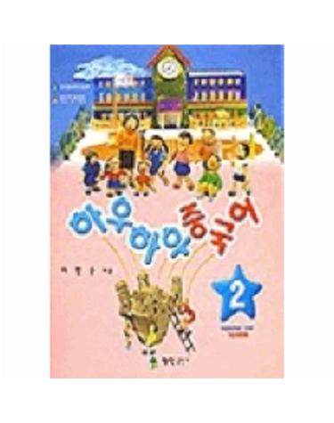 하우하우 중국어 2(기초회화편)(CASSETTE TAPE 2개포함)