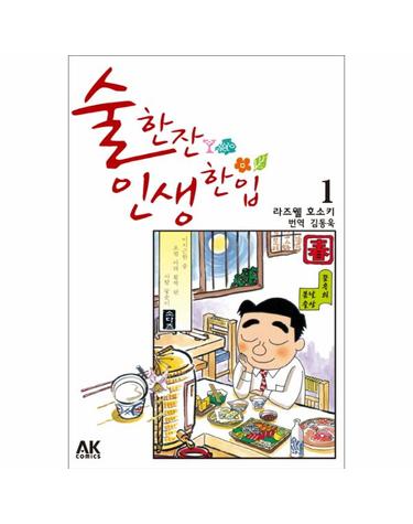 술 한잔 인생 한입. 1 제16회 테즈카 오사무 문화상 수상