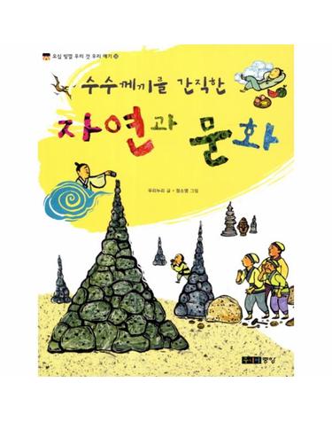 수수께끼를 간직한 자연과 문화