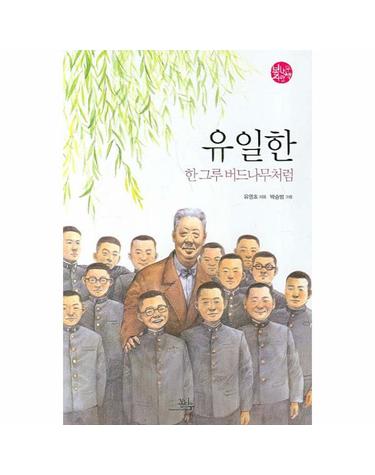 유일한 한 그루 버드나무처럼