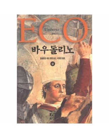 바우돌리노 (상) (양장)