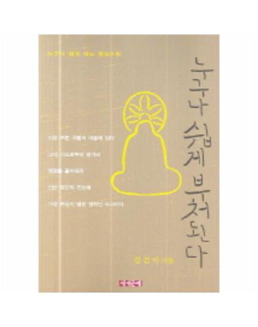 누구나 쉽게 부처된다 누구나 쉽게 하는 명상수련