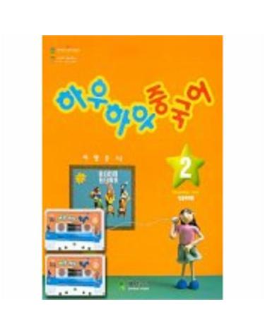 하우하우 중국어 2(중급회화편)(CASSETTE TAPE 1개포함)