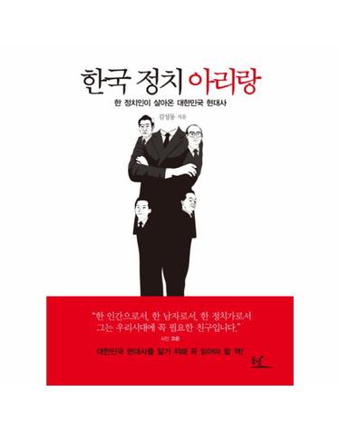 한국 정치 아리랑 한 정치인이 살아온 대한민국 현대사