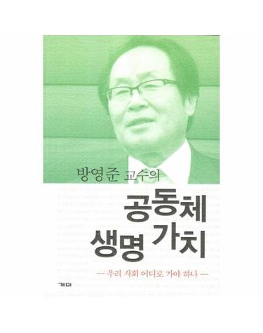 공동체 생명 가치 우리 사회 어디로 가야 하나