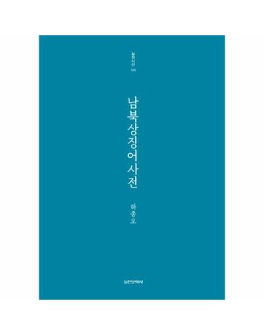 남북상징어사전 하종오 시집