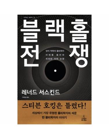 블랙홀 전쟁 - 양자역학과 물리학의 미래를 둘러싼 위대한 과학논쟁 - 사이언스 클래식 19 (양장)