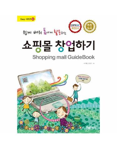 쉽게 배워 폼나게 활용하는 쇼핑몰 창업하기