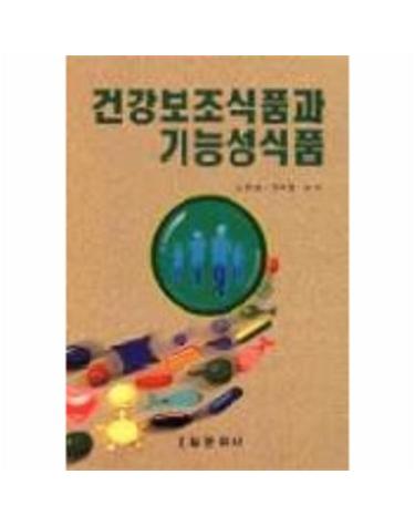 건강보조식품과 기능성식품