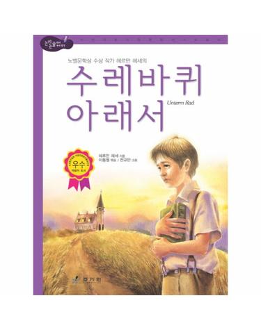 수레바퀴 아래서 노벨문학상 수상 작가 헤르만 헤세의