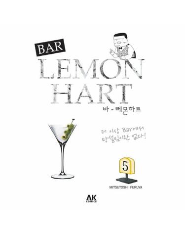 바 레몬하트(Bar Lemon Hart). 5