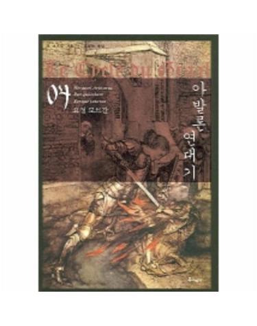 요정 모르간 아발론 연대기 4