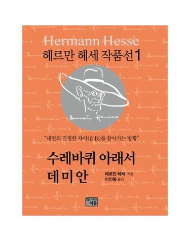 수레바퀴 아래서 데미안