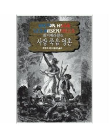 레미제라블 6(사랑죽음영혼)