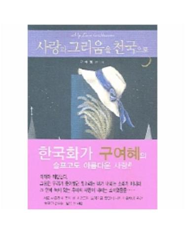 사랑과 그리움을 천국으로