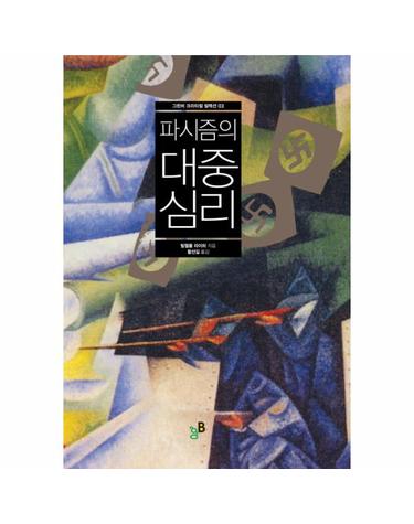 파시즘의 대중심리