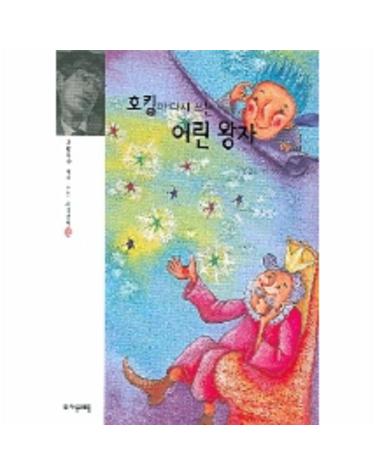 호킹이 다시 쓰는 어린왕자