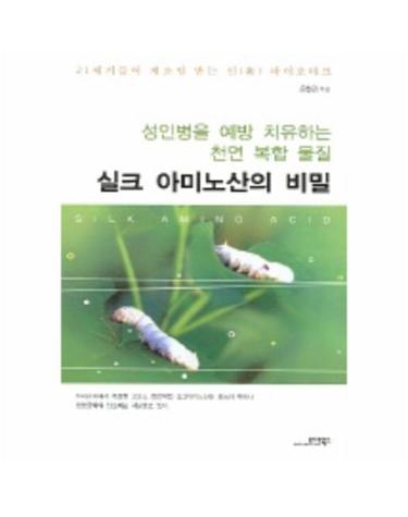실크 아미노산의 비밀