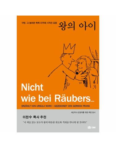 왕의 아이 구원 그 놀라운 축복 이후에 시작된 모험