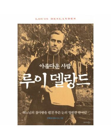 아름다운 사람 루이 델랑드 하느님의 참사랑을 펼친 푸른 눈의 영원한 한국인