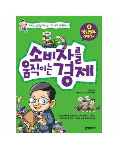 소비자를 움직이는 경제
