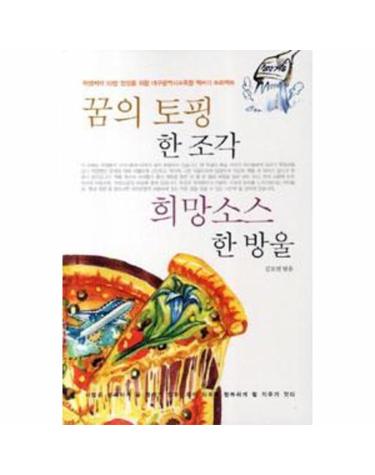꿈의 토핑 한 조각 희망소스 한 방울