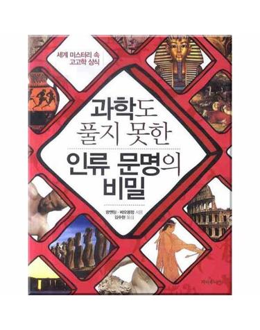 과학도 풀지 못한 인류 문명의 비밀 세계 미스터리 속 고고학 상식
