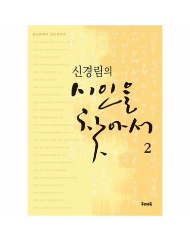신경림의 시인을 찾아서 2 - 김지하에서 안도현까지