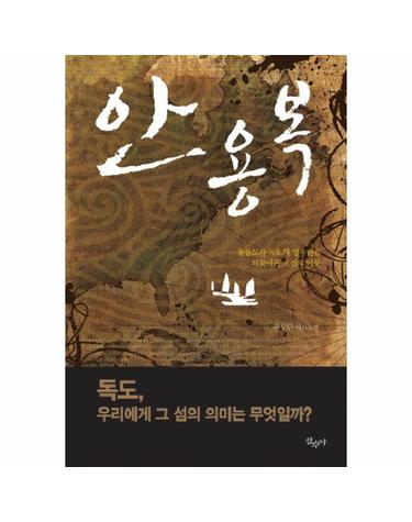 안용복 울릉도와 독도의 영유권을 되찾아온 조선의 어부