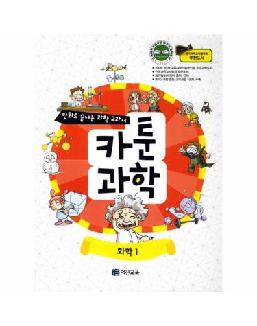 카툰과학- 화학1 전국과학교사협의회 추천도서