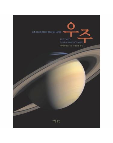 우주 탐사의 역사와 탐사선이 바라본 우주