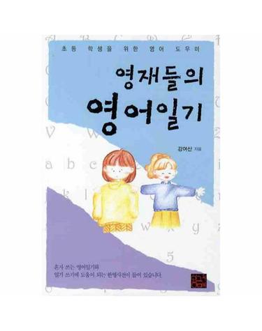 영재들의 영어일기 초등학생을 위한 영어 도우미