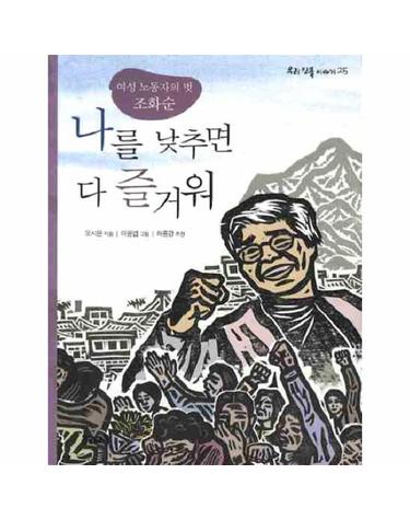 나를 낮추면 다 즐거워 여성 노동자의 벗 조화순