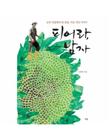 피어라 남자 농부 김광화의 몸 살림, 마음 치유 이야기