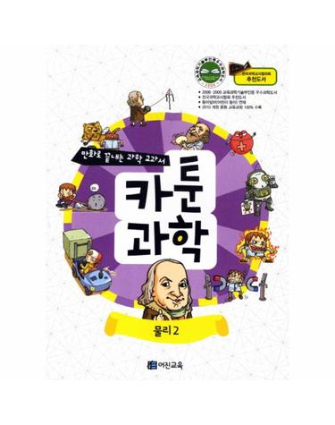 카툰과학- 물리 2 전국과학교사협의회 추천도서