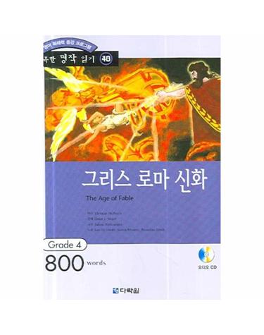 영어 독해력 증강 프로그램 그리스 로마 신화 Grade 4 (800 words)