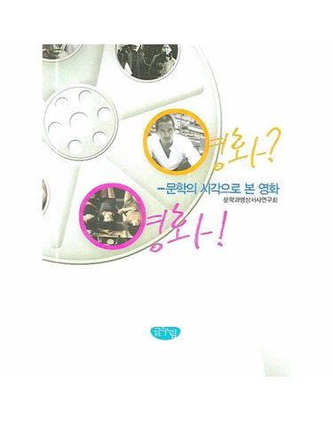 영화 영화 문학의 시각으로 본 영화