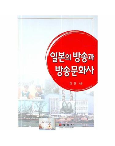 일본의 방송과 방송문화사