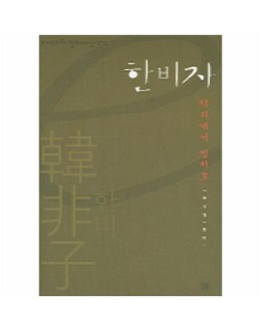 한비자(e시대의 절대사상 013) 덕치에서 법치로