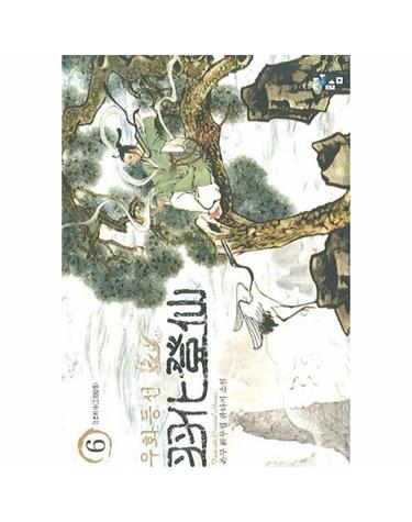 우화등선 6
