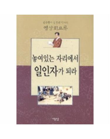 놓여있는 자리에서 일인자가 되라